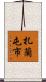 扎蘭屯市 Scroll