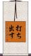 打ち出す Scroll