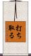 打ち取る Scroll
