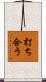 打ち合う Scroll