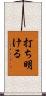 打ち明ける Scroll