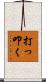 打っ叩く Scroll