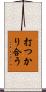 打つかり合う Scroll