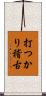 打つかり稽古 Scroll