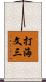 打海文三 Scroll