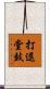 打退堂鼓 Scroll
