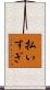 払いすぎ Scroll