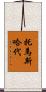 托馬斯·哈代 Scroll