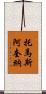 托馬斯·阿奎納 Scroll