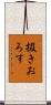 扱きおろす Scroll