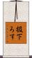 扱下ろす Scroll