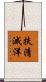 扶清滅洋 Scroll