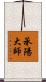 承陽大師 Scroll