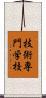 技術専門学校 Scroll