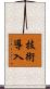技術導入 Scroll