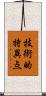 技術的特異点 Scroll