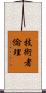 技術者倫理 Scroll