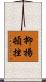 抑揚頓挫 Scroll