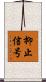 抑止信号 Scroll