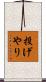 投げやり Scroll