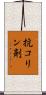 抗コリン剤 Scroll