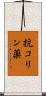 抗コリン薬 Scroll