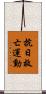 抗日救亡運動 Scroll