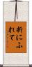 折にふれて Scroll