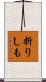 折りしも Scroll