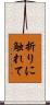 折りに触れて Scroll