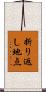 折り返し地点 Scroll
