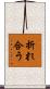 折れ合う Scroll