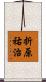 折原祐治 Scroll