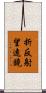 折反射望遠鏡 Scroll
