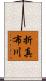 折真布川 Scroll