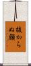 抜からぬ顔 Scroll