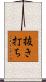 抜き打ち Scroll