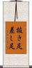 抜き足差し足 Scroll