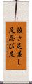 抜き足差し足忍び足 Scroll