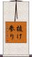 抜け参り Scroll