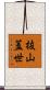 抜山蓋世 Scroll