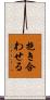 抱き合わせる Scroll