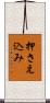 押さえ込み Scroll