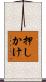 押しかけ Scroll
