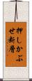 押しかぶせ断層 Scroll