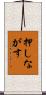 押しながす Scroll