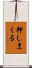 押しまくる Scroll