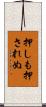 押しも押されぬ Scroll