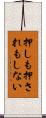 押しも押されもしない Scroll