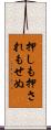 押しも押されもせぬ Scroll